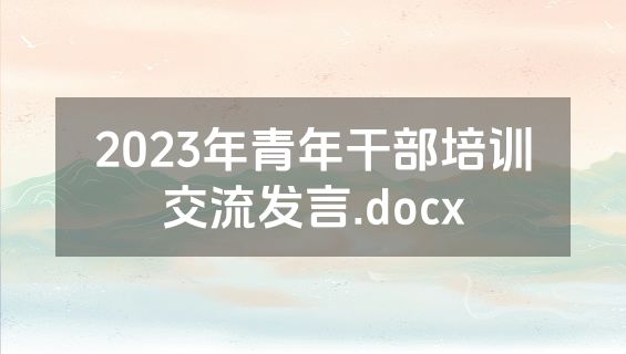 2023年青年干部培训交流发言.docx