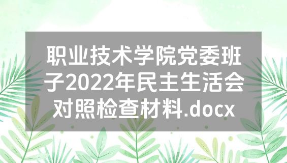 职业技术学院党委班子2022年民主生活会对照检查材料.docx