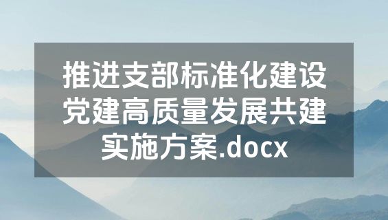推进支部标准化建设党建高质量发展共建实施方案.docx