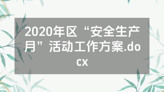 2020年区“安全生产月”活动工作方案.docx