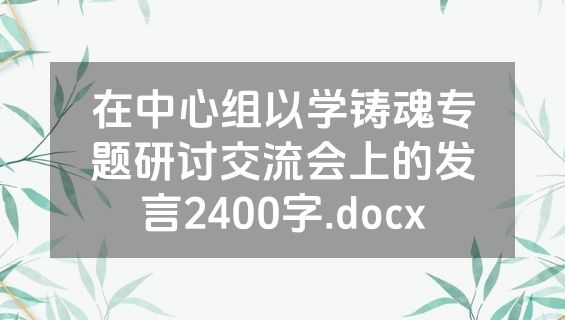 在中心组以学铸魂专题研讨交流会上的发言2400字.docx