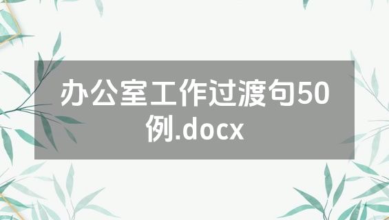 办公室工作过渡句50例.docx
