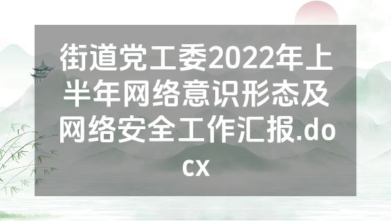 街道党工委2022年上半年网络意识形态及网络安全工作汇报.docx