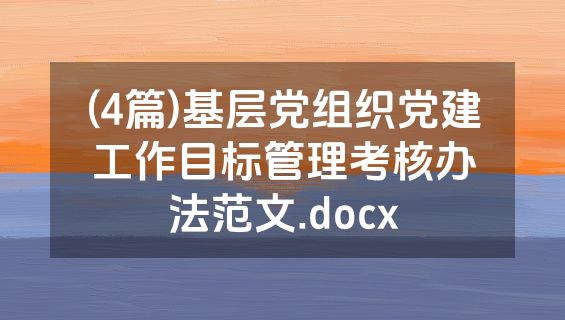 (4篇)基层党组织党建工作目标管理考核办法范文.docx