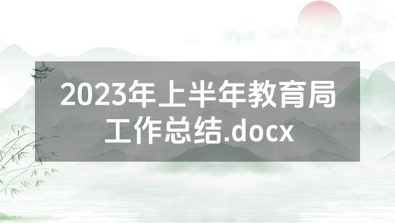 2023年上半年教育局工作总结.docx
