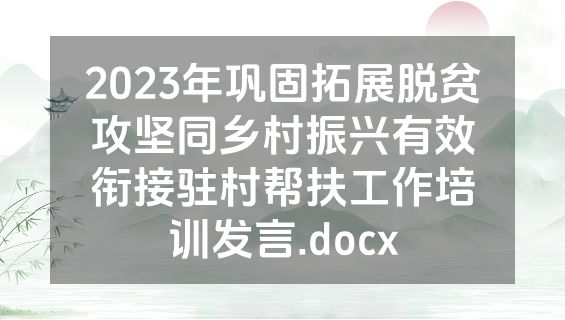 2023年巩固拓展脱贫攻坚同乡村振兴有效衔接驻村帮扶工作培训发言.docx