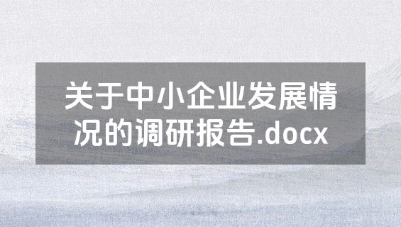 关于中小企业发展情况的调研报告.docx