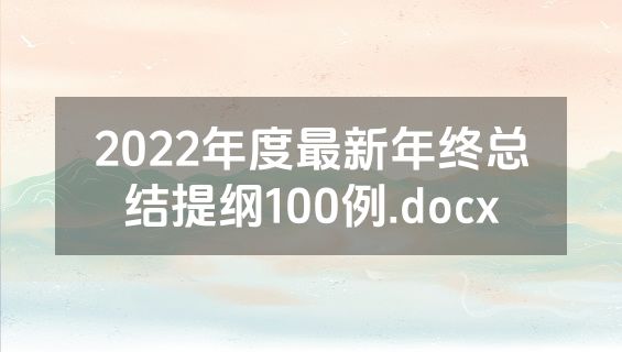 2022年度最新年终总结提纲100例.docx