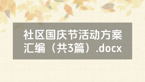 社区国庆节活动方案汇编（共3篇）.docx