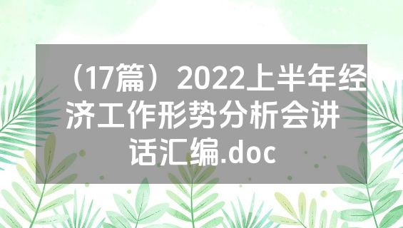 （17篇）2022上半年经济工作形势分析会讲话汇编.doc