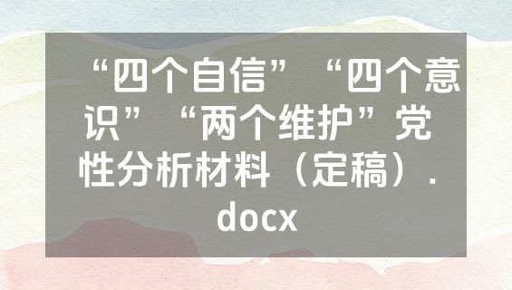 “四个自信”“四个意识”“两个维护”党性分析材料（定稿）.docx