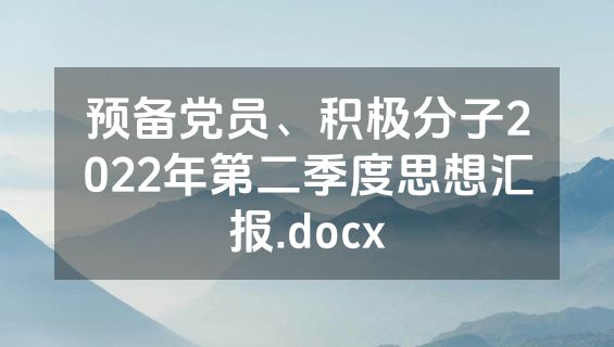预备党员、积极分子2022年第二季度思想汇报.docx