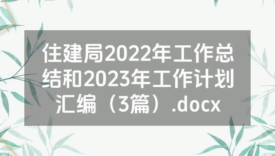 住建局2022年工作总结和2023年工作计划汇编（3篇）.docx