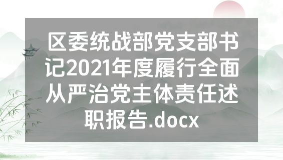 区委统战部党支部书记2021年度履行全面从严治党主体责任述职报告.docx