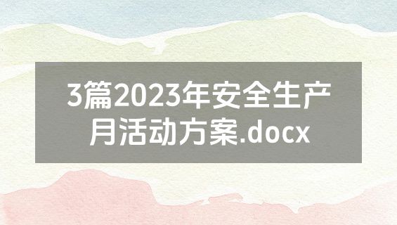 3篇2023年安全生产月活动方案.docx