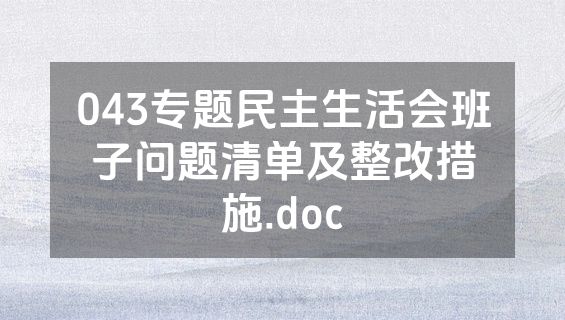 043专题民主生活会班子问题清单及整改措施.doc