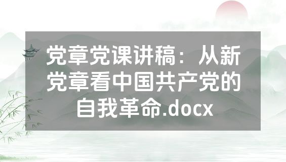 党章党课讲稿：从新党章看中国共产党的自我革命.docx