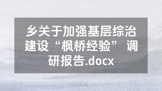 乡关于加强基层综治建设“枫桥经验” 调研报告.docx