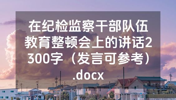 在纪检监察干部队伍教育整顿会上的讲话2300字（发言可参考）.docx