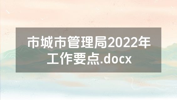 市城市管理局2022年工作要点.docx