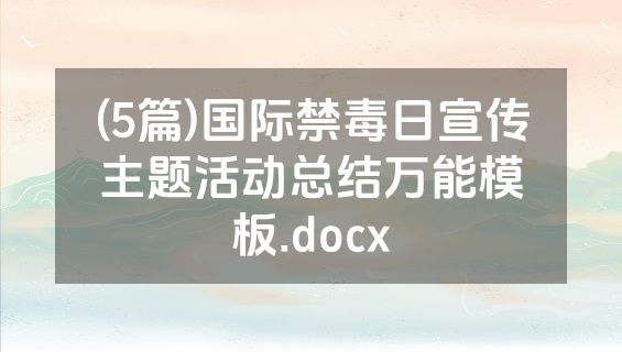 (5篇)国际禁毒日宣传主题活动总结万能模板.docx