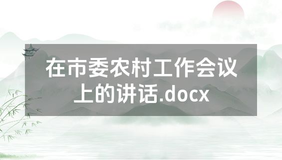 在市委农村工作会议上的讲话.docx