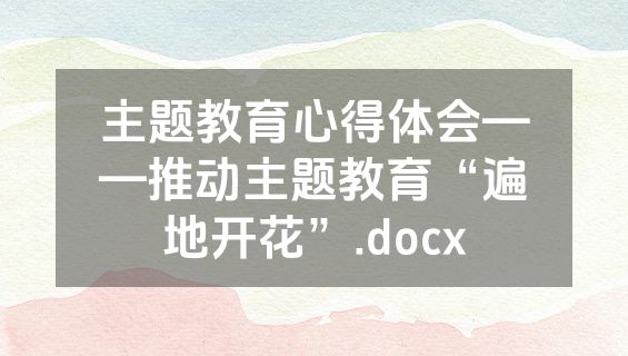 主题教育心得体会——推动主题教育“遍地开花”.docx