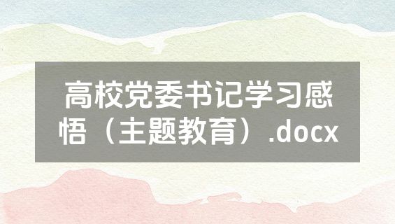 高校党委书记学习感悟（主题教育）.docx