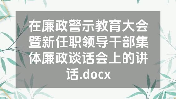 在廉政警示教育大会暨新任职领导干部集体廉政谈话会上的讲话.docx
