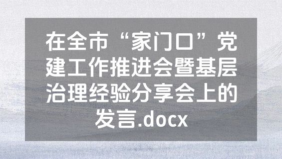 在全市“家门口”党建工作推进会暨基层治理经验分享会上的发言.docx
