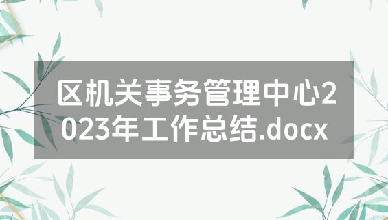 区机关事务管理中心2023年工作总结.docx