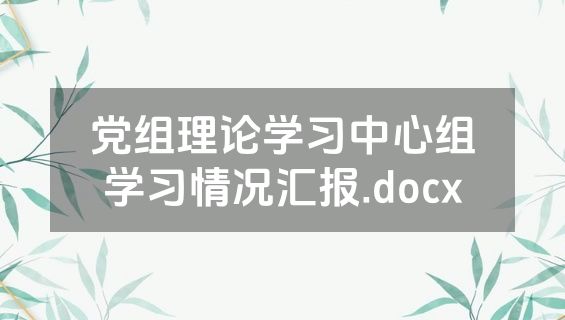 党组理论学习中心组学习情况汇报.docx
