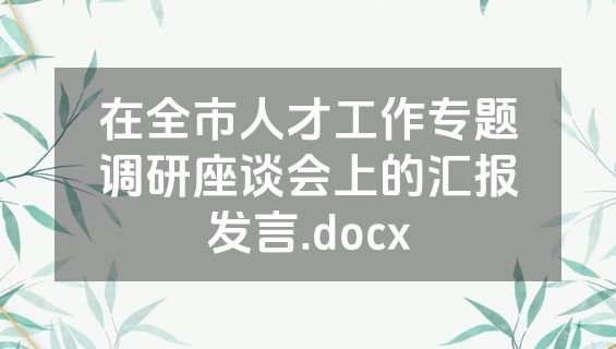 在全市人才工作专题调研座谈会上的汇报发言.docx