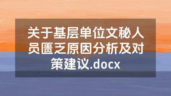 关于基层单位文秘人员匮乏原因分析及对策建议.docx