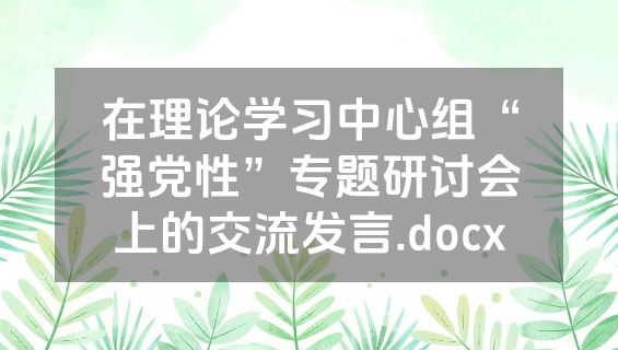 在理论学习中心组“强党性”专题研讨会上的交流发言.docx