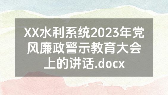 XX水利系统2023年党风廉政警示教育大会上的讲话.docx