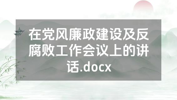 在党风廉政建设及反腐败工作会议上的讲话.docx