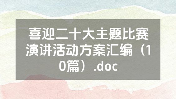 喜迎二十大主题比赛演讲活动方案汇编（10篇）.doc