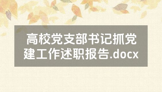 高校党支部书记抓党建工作述职报告.docx