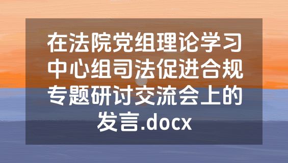 在法院党组理论学习中心组司法促进合规专题研讨交流会上的发言.docx