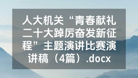人大机关“青春献礼二十大踔厉奋发新征程”主题演讲比赛演讲稿（4篇）.docx