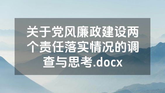 关于党风廉政建设两个责任落实情况的调查与思考.docx