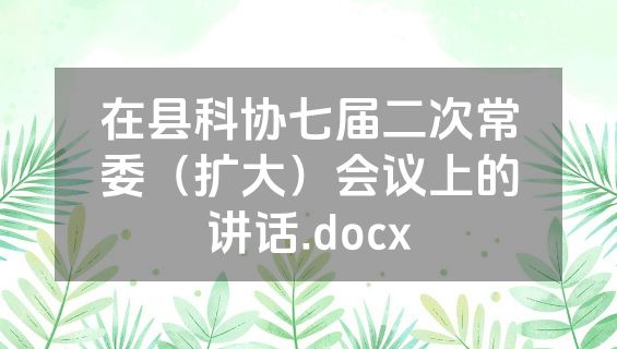 在县科协七届二次常委（扩大）会议上的讲话.docx