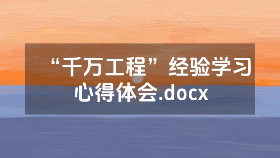 “千万工程”经验学习心得体会.docx