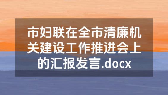 市妇联在全市清廉机关建设工作推进会上的汇报发言.docx