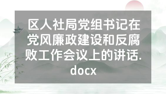 区人社局党组书记在党风廉政建设和反腐败工作会议上的讲话.docx