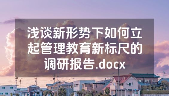 浅谈新形势下如何立起管理教育新标尺的调研报告.docx