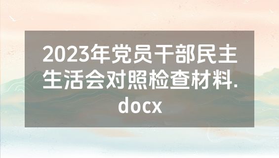 2023年党员干部民主生活会对照检查材料.docx