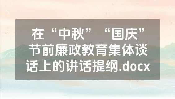 在“中秋”“国庆”节前廉政教育集体谈话上的讲话提纲.docx