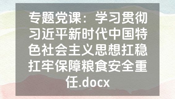 专题党课：学习贯彻习近平新时代中国特色社会主义思想扛稳扛牢保障粮食安全重任.docx